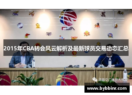 2015年CBA转会风云解析及最新球员交易动态汇总